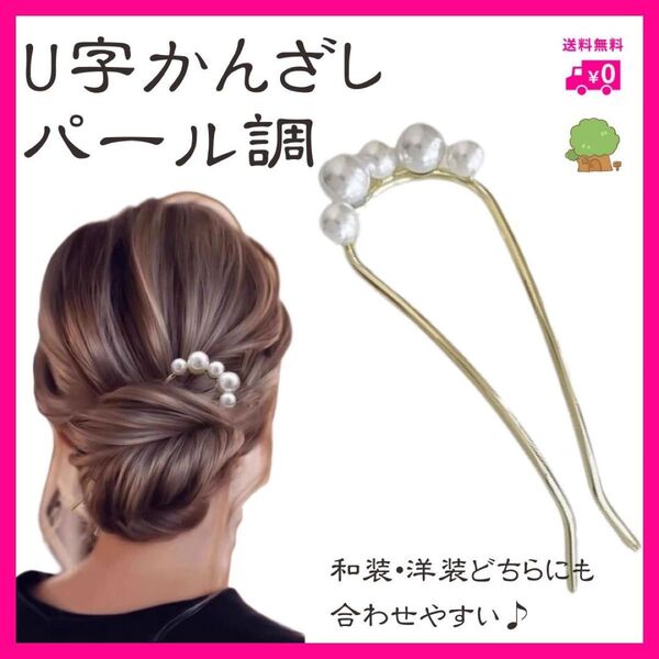 U字かんざし パール風 ヘアアクセサリー 洋装 和装 白 結婚式 浴衣 簪 ヘアピン フォーマル 髪飾り ウェディング