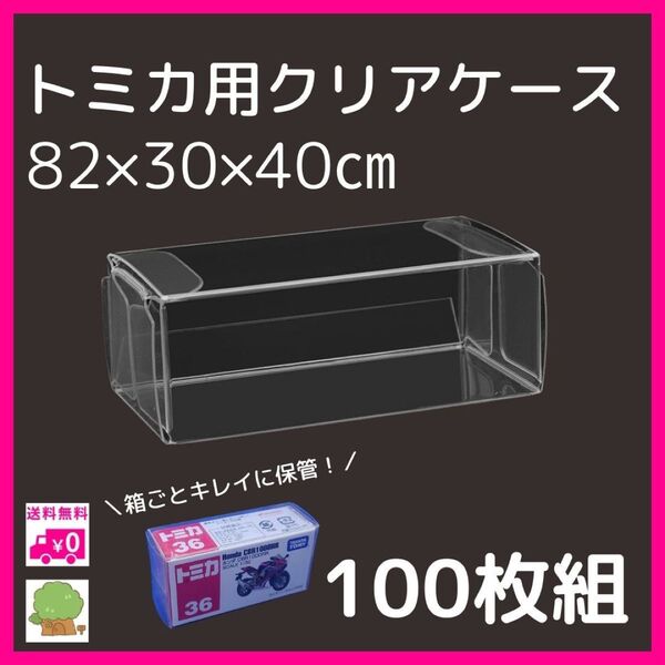 トミカケース トミカ クリアケース 100枚セット 小サイズ クリア ミニカー コレクション コレクター 丈夫 TOMICA