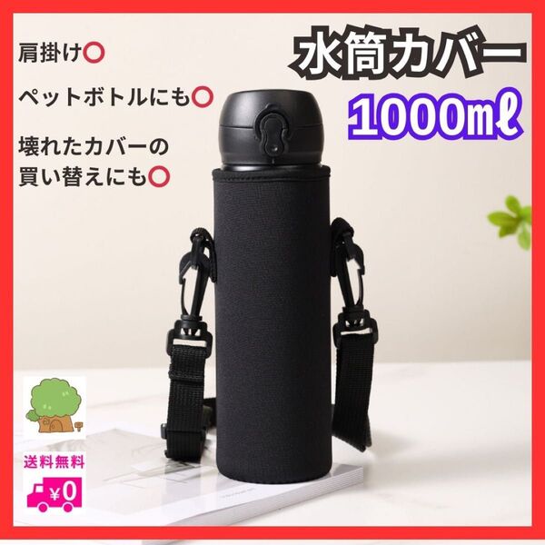 ブラック 水筒カバー 水筒ケース ショルダー 学校 1リットル 1L ボトルホルダー ボトルカバー アウトドア 黒