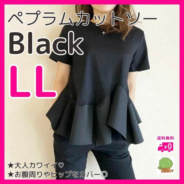 ペプラム カットソー ブラック LL Tシャツ 黒 無地 おしゃれ 大人可愛い 韓国 体型カバー ふんわり サラサラ 大人っぽい