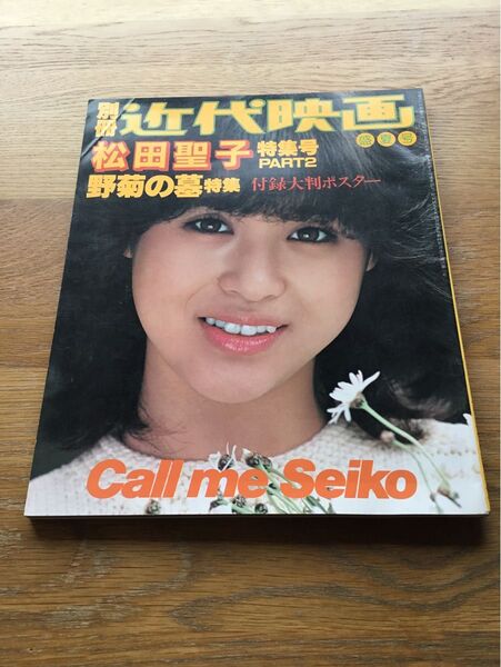 別冊 近代映画 松田聖子 特集号 写真集