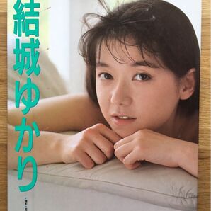 結城ゆかり 写真集