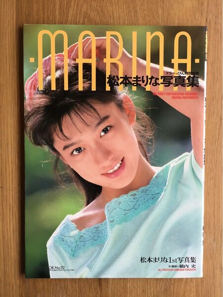 松本まりな 写真集 昭和 当時物