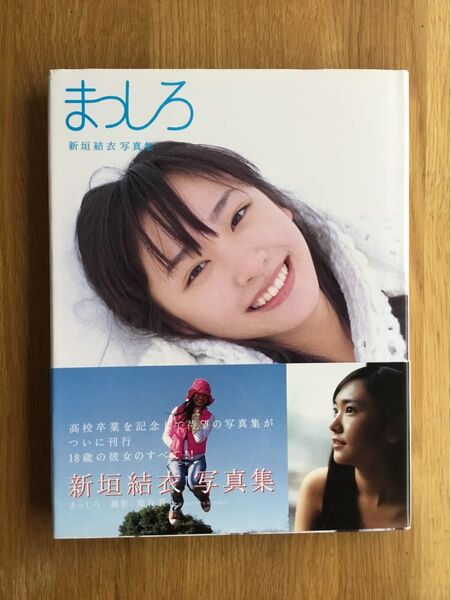 新垣結衣 写真集 まっしろ 帯付