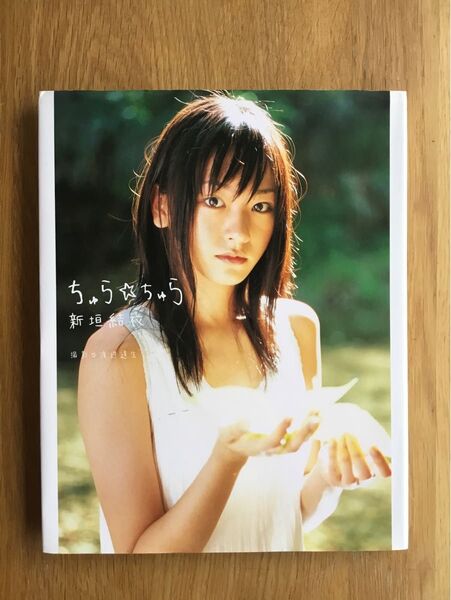 新垣結衣 写真集