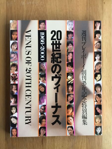 写真集 20世紀のヴィーナス 1966-2000 週刊プレイボーイ特別編集 グラビア アイドル 女優