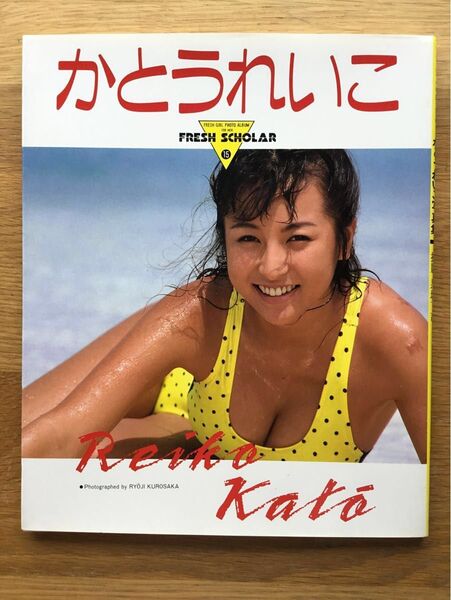 かとうれいこ 写真集 初版 フレッシュスコラ15