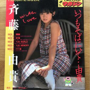 斉藤由貴 写真集 ピンナップあり