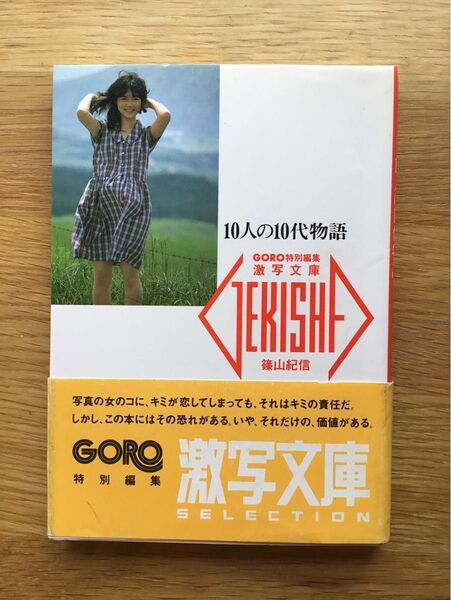 激写文庫 写真集 洞口依子 佐藤留美 川島美晴 10人の10代物語