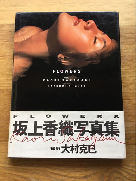 坂上香織 写真集 初版 帯付