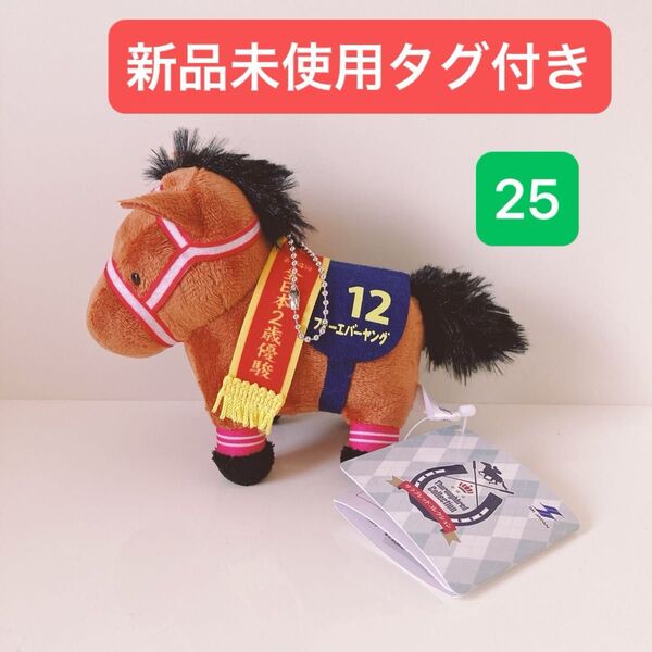 サラブレッドコレクション マスコットボールチェーン エスケイジャパン ぬいぐるみ 競馬 馬 フォーエバーヤング 新品
