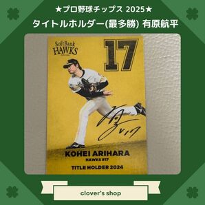 有原航平 プロ野球チップス 2025 タイトルホルダー 最多勝 ソフトバンクホークス タイトルホルダーカード