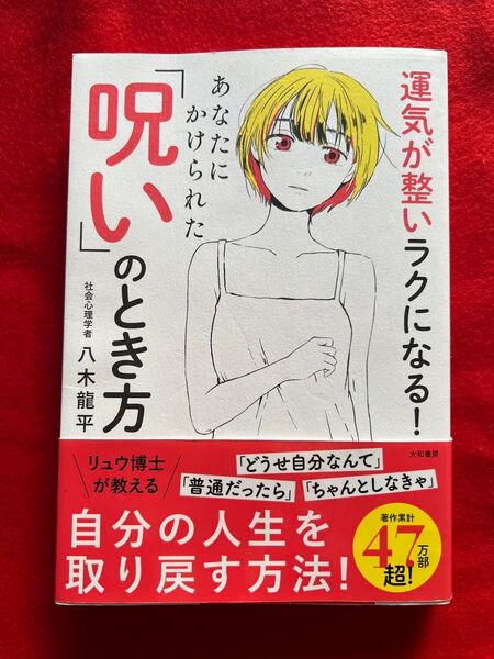 運気が整いラクになる!あなたにかけられた『呪い』のとき方 八木龍平 社会心理学者