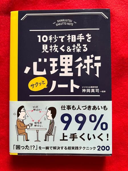 10秒で相手を見抜く&操る 心理術 サクッとノート 神岡真司 ビジネス心理研究家