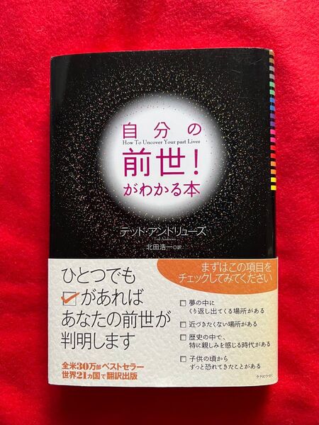 自分の前世!がわかる本 テッド・アンドリューズ/著 北田浩一/訳