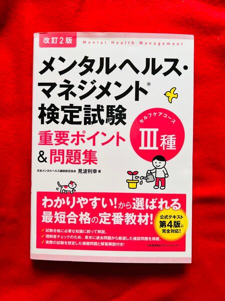 メンタルヘルス・マネジメント検定試験3種セルフケアコース重要ポイント&問題集 (改訂2版) 見波利幸/著
