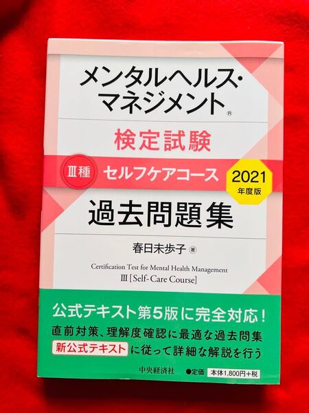 メンタルヘルス・マネジメント検定試験3種セルフケアコース過去問題集 2021年度版 春日未歩子/著
