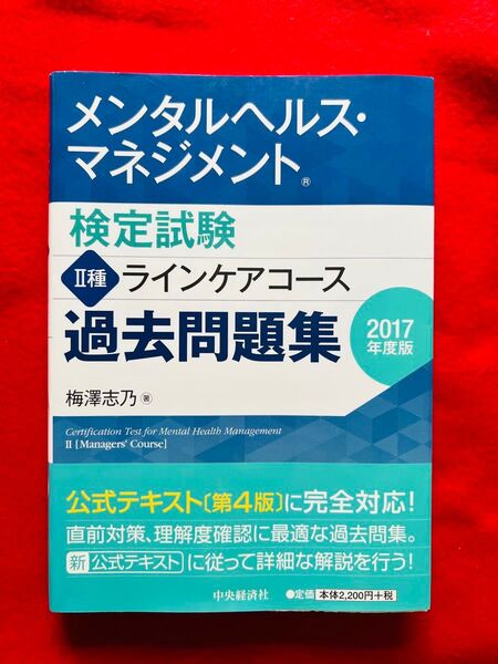 メンタルヘルス・マネジメント検定試験2種ラインケアコース過去問題集 2017年度版 梅澤志乃/著