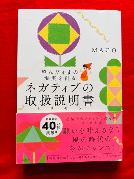 ネガティブの取扱説明書(トリセツ) 望んだままの現実を創る MACO/著