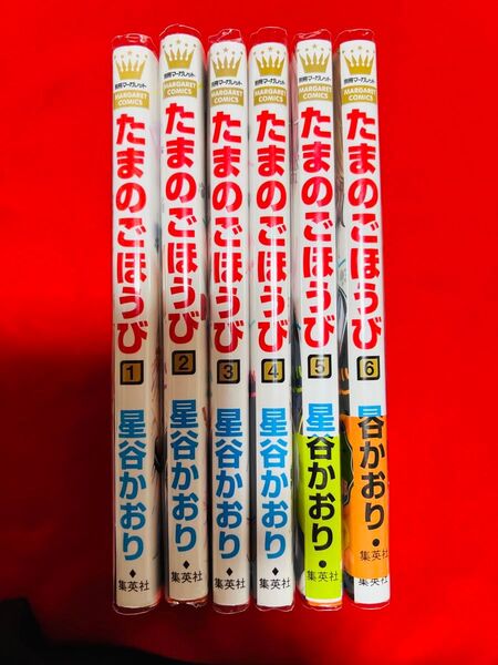 たまのごほうび 1〜6巻 (マーガレットコミックス) 星谷かおり/著