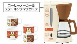 フジパン2010春のキャンペーン　朝のお目覚め　キッチングッズ　コーヒーメーカー&スタッキングマグカップ 新品 非売品 miffy ミッフィー