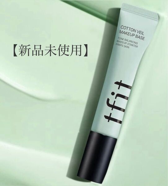 tfit/cotton veil makeup base 化粧下地