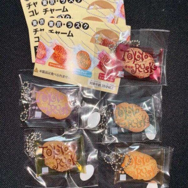 東京ラスク TOKYO RUSK ガチャ ガチャガチャ ミニチュア チャーム