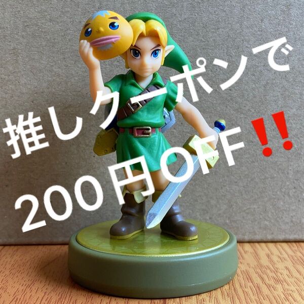 推しクーポンで200円引き!送料無料 amiibo リンク ムジュラの仮面 ゼルダの伝説シリーズ 動作確認済み