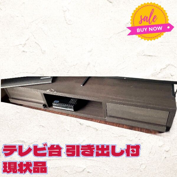 ◇ダークブラウン◇テレビ台◇引き出し付◇TV2台可能◇現状渡し品◇送料込み◇