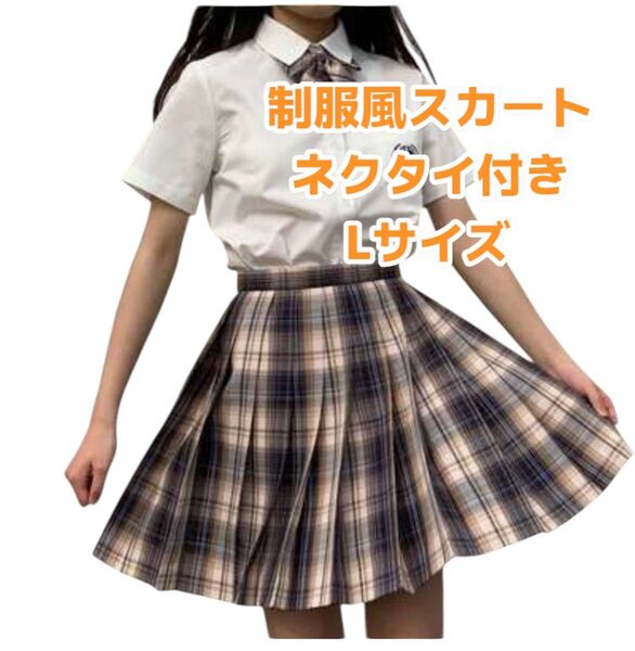 【新品】女子高生 制服 コスプレ スカート ミニスカート チェック柄 グレー L ネクタイ付き