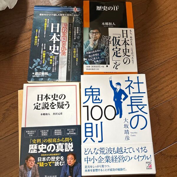 【4冊】歴史のIF 暗殺に隠された日本史 日本史の定説を疑う 社長の鬼100則