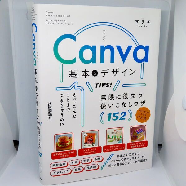 Canva キャンバ 基本&デザインTIPS!無限に役立つ使いこなしワザ152 マリエ 著 技術論評社