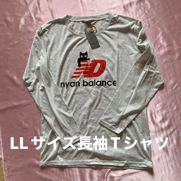 nyan balance 長袖Tシャツ LLサイズ グレー 新品未使用