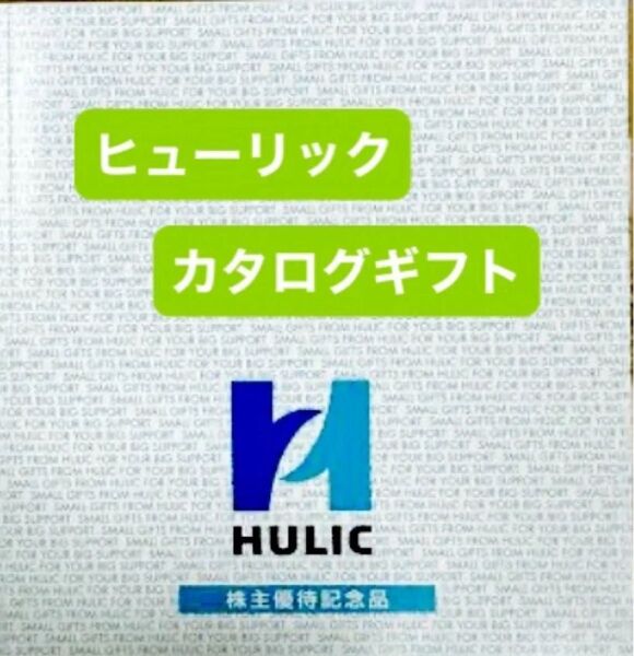 ヒューリックの株主優待記念品カタログギフト