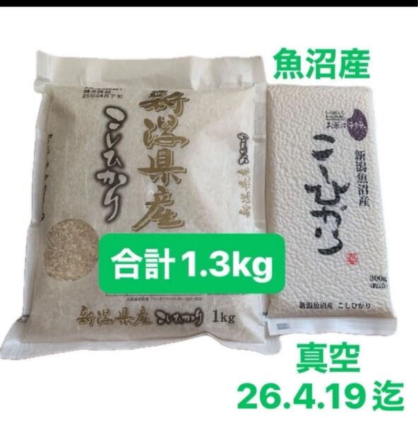 新米 新潟県 こしひかり 1kg + 魚沼産 300g(真空パック 長期保存)★新鮮なうちにお譲りします!