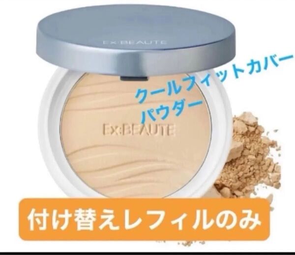 エクスボーテ クールフィットカバーパウダー UV50プラス 9g つけかえ用レフィル (パフ付) 《ケース無し》