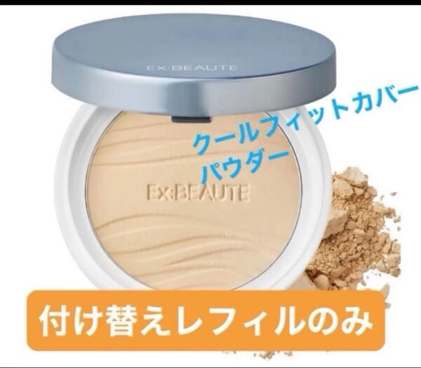 エクスボーテ クールフィットカバーパウダー UV50プラス 9g つけかえ用レフィル (パフ付) 《ケース無し》