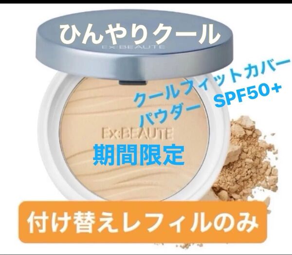 エクスボーテ クールフィットカバーパウダー UV50プラス 9g つけかえ用レフィル (パフ付) 《ケース無し》