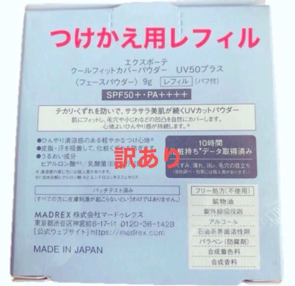 訳あり エクスボーテ クールフィットカバーパウダー UV50プラス 9g つけかえ用レフィル (パフ付) 《ケース無し》