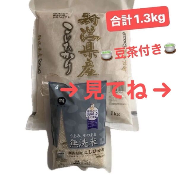 新潟県産 コシヒカリ 白米 新米 お米 無洗米 1.3kg ★豆茶サービス中 期限2025.9.11