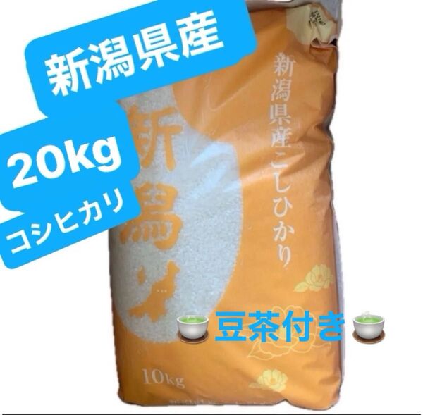 新潟県産こしひかり 20kg 新米 新潟県コシヒカリ 白米 ◎他で売り切れた場合はキャンセルさせて頂きます◎