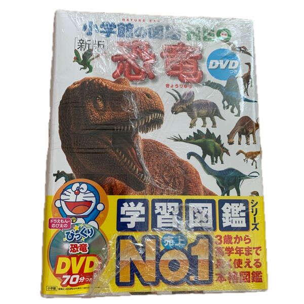 小学館の図鑑NEO 恐竜 冊子のみ DVD無し