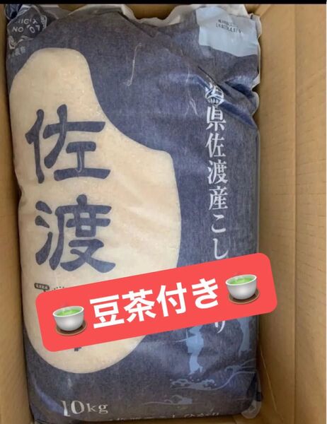 新潟県 佐渡産 コシヒカリ 10kg 白米 新米 お米 ★豆茶付き 期限2025.9.11→ 写真の最後1袋
