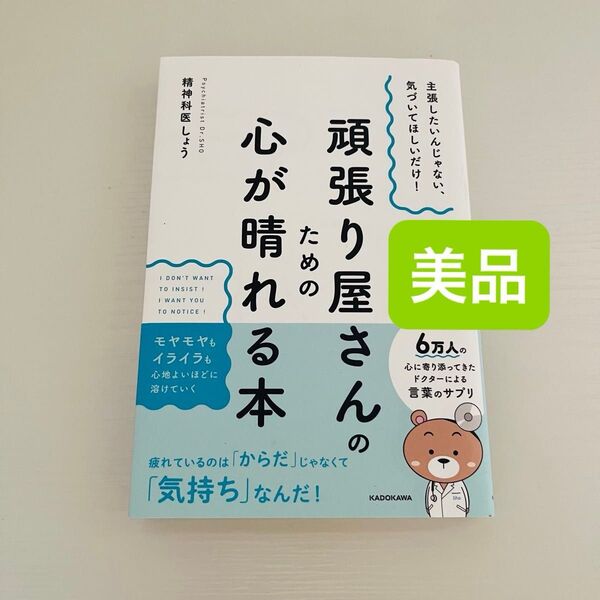 頑張り屋さんのための心が晴れる本 主張したいんじゃない、気づいてほしいだけ! 精神科医しょう/著