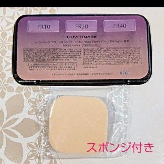 COVERMARK フローレス フィット( ファンデーション)サンプルセット*FR10・20・40 カバーマーク