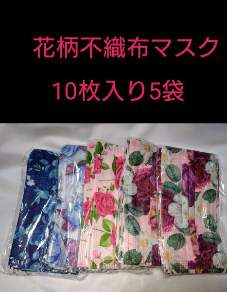 【未使用】花柄不織布マスク10枚入り5セット