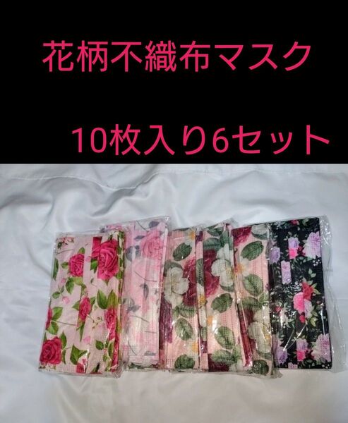【未使用】花柄不織布マスク10枚入り6セット
