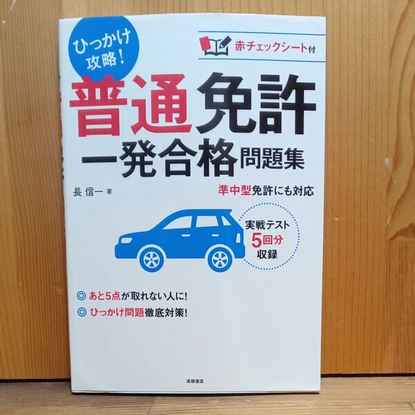 普通免許一発合格問題集 〔2017〕 長信一/著