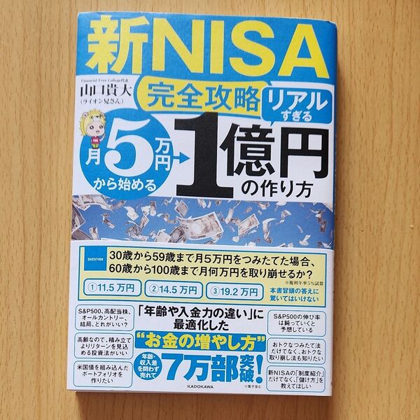 〈新NISA完全攻略〉月5万円から始める「リアルすぎる」1億円の作り方 山口貴大/著