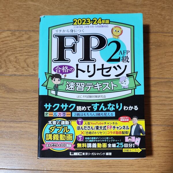 FP2級・AFP合格のトリセツ速習テキスト イチから身につく 2023-24年版 東京リーガルマインドLEC